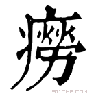 康熙字典 癆