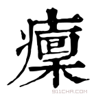 康熙字典 癝