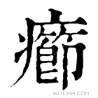 康熙字典 癤