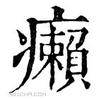 康熙字典 癞