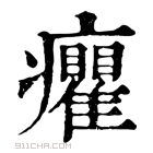 康熙字典 癯