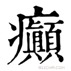 康熙字典 癲