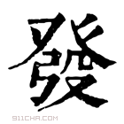 康熙字典 𤼲