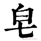 康熙字典 皂