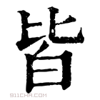 康熙字典 皆