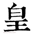 康熙字典 皇