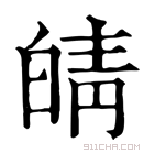 康熙字典 皘