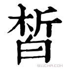 康熙字典 皙