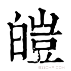 康熙字典 皑