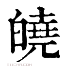 康熙字典 皢