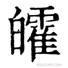 康熙字典 皬