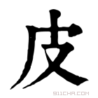 康熙字典 皮