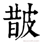 康熙字典 𤿸