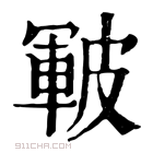 康熙字典 皸