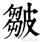 康熙字典 𤿮