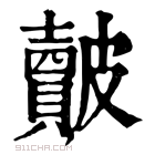 康熙字典 皾