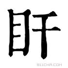 康熙字典 盰