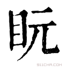 康熙字典 盶