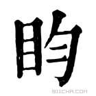 康熙字典 盷