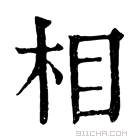 康熙字典 相