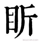 康熙字典 盺