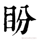 康熙字典 盼