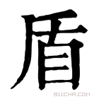 康熙字典 盾