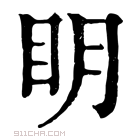 康熙字典 眀