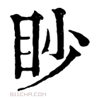 康熙字典 𥋐