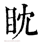 康熙字典 眈