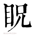 康熙字典 眖