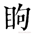 康熙字典 眗