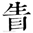 康熙字典 眚