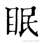 康熙字典 眠