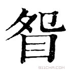 康熙字典 眢