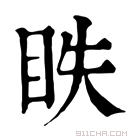 康熙字典 𦎝