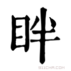 康熙字典 眫