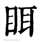 康熙字典 眲