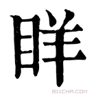 康熙字典 眻