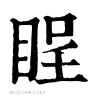 康熙字典 睈