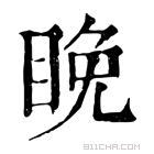 康熙字典 睌