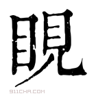 康熙字典 睍