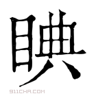 康熙字典 睓