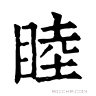 康熙字典 𡐑