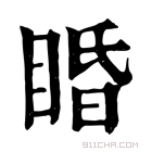 康熙字典 睧