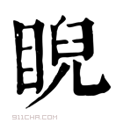 康熙字典 𠆔