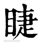 康熙字典 𣮣