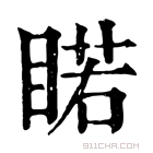 康熙字典 睰