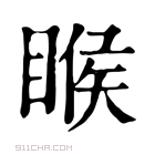 康熙字典 睺