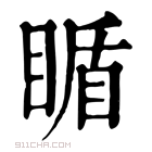 康熙字典 瞃